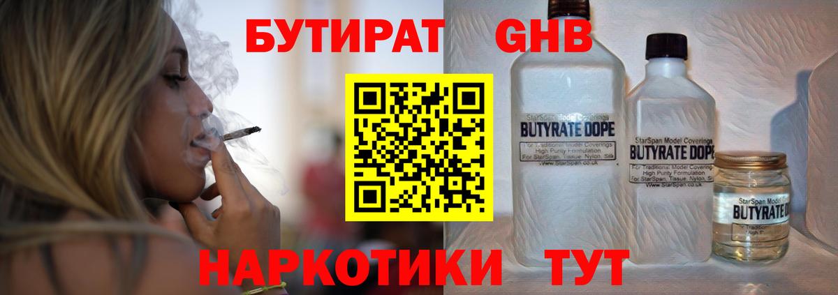 Благовещенск  БУТИРАТ 1.4BDO  БУТИРАТ  Вход с VPN 